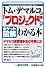 ポケット図解 トム・デマルコの「プロジェクト管理」がわかる本 (Shuwasystem Business Guide Book)