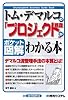 ポケット図解 トム・デマルコの「プロジェクト管理」がわかる本 (Shuwasystem Business Guide Book)
