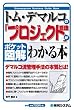 �|�P�b�g�}�� �g���E�f�}���R�́u�v���W�F�N�g�Ǘ��v���킩��{ (Shuwasystem Business Guide Book)