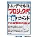 �|�P�b�g�}�� �g���E�f�}���R�́u�v���W�F�N�g�Ǘ��v���킩��{ (Shuwasystem Business Guide Book)