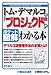 ポケット図解 トム・デマルコの「プロジェクト管理」がわかる本 (Shuwasystem Business Guide Book)
