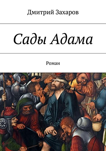 Сады Адама: Роман (Russian Edition)