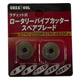 GREATTOOL ラチェット式ロータリーパイプカッタ‐スペアブレ‐ド