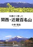 65歳から登った関西・近畿百名山