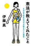 憲法が教えてくれたこと―その女子高生の日々が輝きだした理由