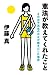 伊藤 真: 憲法が教えてくれたこと―その女子高生の日々が輝きだした理由