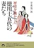 歴史を動かした徳川十五代の妻たち (青春文庫)