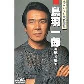 鳥羽一郎 4(カセット・テープ)