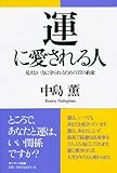 運に愛される人-