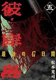 彼岸島 最後の47日間(5) (ヤンマガKCスペシャル) 彼岸島 最後の47日間(5) (ヤンマガKCスペシャル)