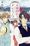 文明開化とアンティーク~霧島堂古美術店~ 2 (プリンセスコミックス)