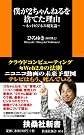 僕が2ちゃんねるを捨てた理由