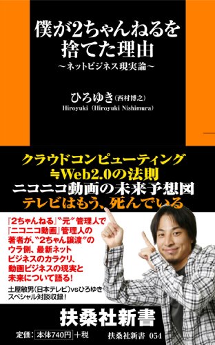 僕が2ちゃんねるを捨てた理由 (扶桑社新書 54)