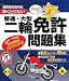 がんばるニャ- 早くとりたい普通・大型二輪免許問題集