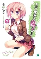 三千世界の魔王サマ 2