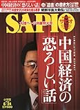 SAPIO (サピオ) 2009年 6/24号 [雑誌]-