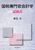国税専門官会計学―記述式
