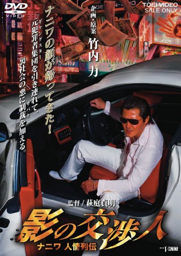 影の交渉人 ナニワ人情列伝 [DVD]