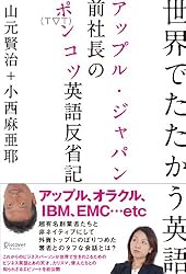 世界でたたかう英語 アップル・ジャパン前社長のポンコツ英語反省記