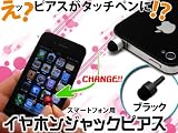 スマピ スマートフォン イアホンジャック ペン iphone ipad ipod 3G/4/4s スマホ タッチペン (シルバー) シルバー ピアス