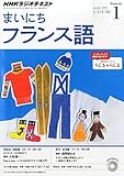 NHK ラジオ まいにちフランス語 2015年 01月号 [雑誌]
