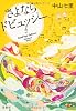 さよならドビュッシー (宝島社文庫)