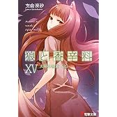 狼と香辛料〈15〉 太陽の金貨＜上＞ (電撃文庫)