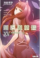 狼と香辛料 15