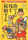 捨てる・残す・収納する―そんなやり方じゃダメダメ! (KAWADE夢文庫)