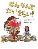 書評 ほんなんてだいきらい！　 by ういまる