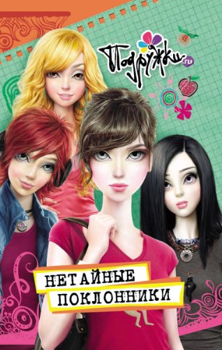 Нетайные поклонники (Подружки.ru) (Russian Edition)