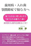 歯周病・入れ歯・顎関節症で悩む方へ―「食べられない悲しみ」から「食べられる喜び」へ導く画期的な歯科治療法とは!