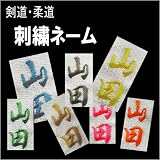 剣道衣　刺繍ネーム　ピンク1005
