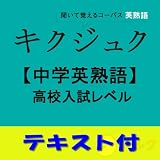 キクジュク 中学英熟語 高校入試レベル【英熟語テキストデータ付】(アルク) [ダウンロード]