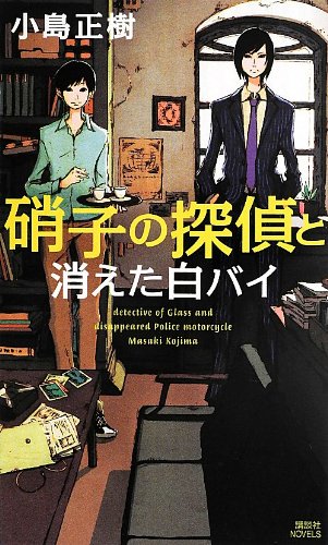 硝子の探偵と消えた白バイ (講談社ノベルス)