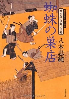 蜘蛛の巣店―喬四郎 孤剣ノ望郷 (文春文庫)
