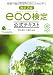改訂2版 環境社会検定試験eco検定公式テキスト