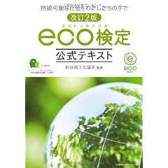 改訂2版 環境社会検定試験eco検定公式テキスト