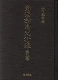 南西諸島史料集第5巻―奄美諸家文書