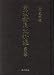 南西諸島史料集第5巻―奄美諸家文書 4861242401 JPEG画像(小)