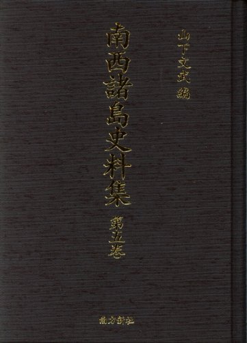 南西諸島史料集第5巻―奄美諸家文書のJPEG画像