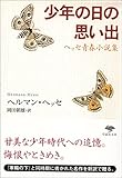 文庫 少年の日の思い出 (草思社文庫) 文庫 少年の日の思い出 (草思社文庫)