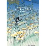 アオイホノオ 8 (ゲッサン少年サンデーコミックス〔スペシャル〕)