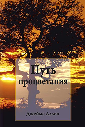 Путь процветания (Популярная психология) (Russian Edition)