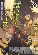 ばいばい、アース〈3〉爪先立ちて望みしは (角川文庫)