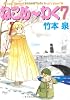 ねこめ~わく 7 (コミック)