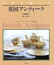英国アンティーク―お茶を楽しむ