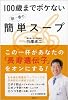 100歳までボケない朝一番の簡単スープ