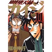 賭博堕天録カイジ（11） (ヤングマガジンコミックス)
