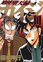 賭博堕天録カイジ 11